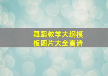 舞蹈教学大纲模板图片大全高清