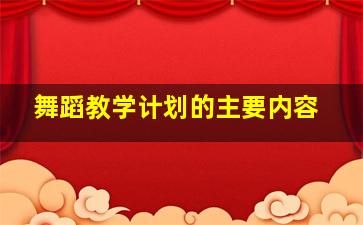 舞蹈教学计划的主要内容