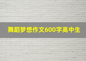 舞蹈梦想作文600字高中生