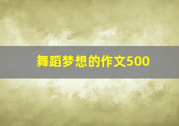 舞蹈梦想的作文500