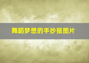 舞蹈梦想的手抄报图片