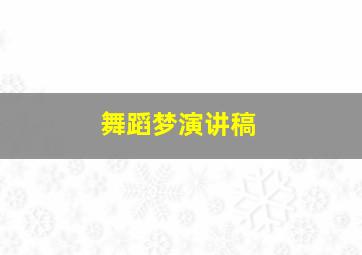 舞蹈梦演讲稿