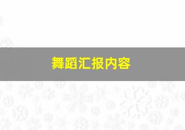 舞蹈汇报内容