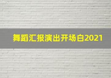 舞蹈汇报演出开场白2021