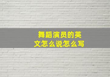 舞蹈演员的英文怎么说怎么写