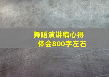 舞蹈演讲稿心得体会800字左右