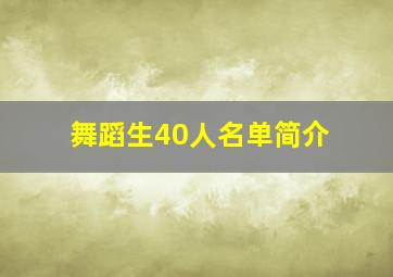 舞蹈生40人名单简介