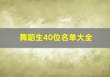 舞蹈生40位名单大全