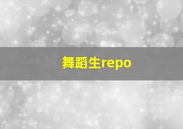 舞蹈生repo