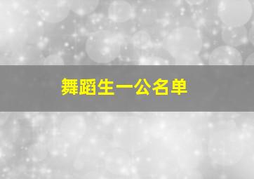 舞蹈生一公名单