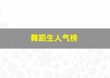 舞蹈生人气榜