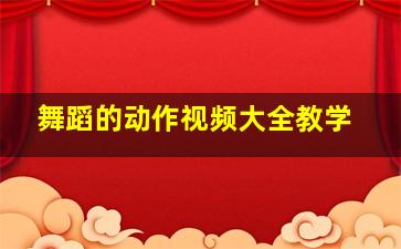 舞蹈的动作视频大全教学