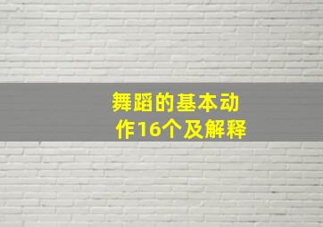 舞蹈的基本动作16个及解释