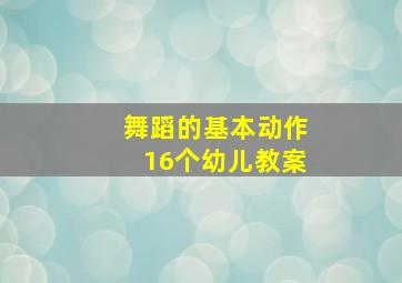 舞蹈的基本动作16个幼儿教案