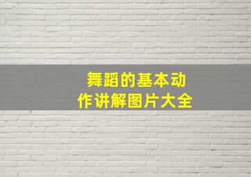 舞蹈的基本动作讲解图片大全