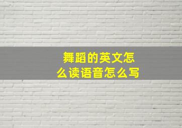 舞蹈的英文怎么读语音怎么写