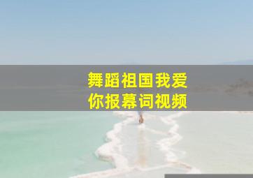 舞蹈祖国我爱你报幕词视频