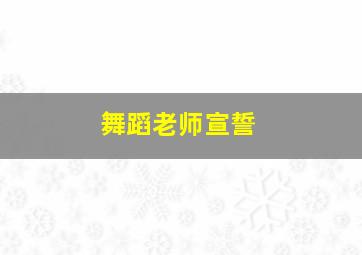 舞蹈老师宣誓