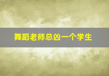 舞蹈老师总凶一个学生