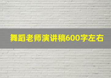 舞蹈老师演讲稿600字左右