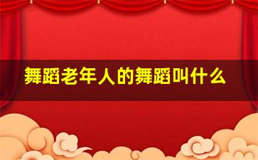 舞蹈老年人的舞蹈叫什么