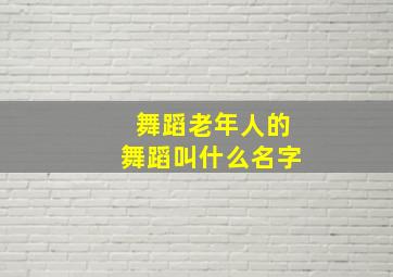 舞蹈老年人的舞蹈叫什么名字