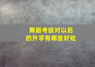 舞蹈考级对以后的升学有哪些好处