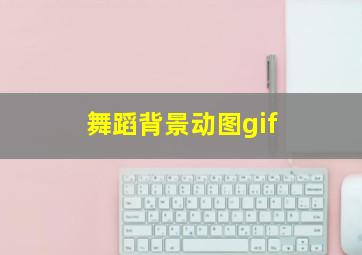 舞蹈背景动图gif