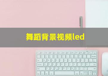 舞蹈背景视频led