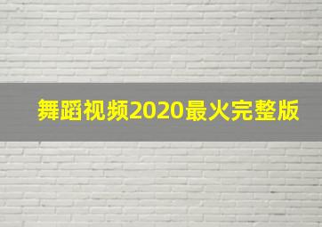 舞蹈视频2020最火完整版