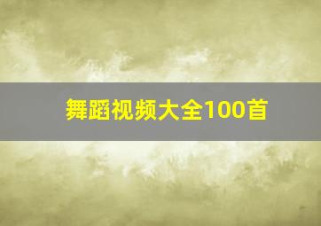 舞蹈视频大全100首