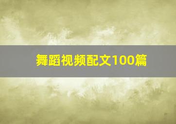 舞蹈视频配文100篇