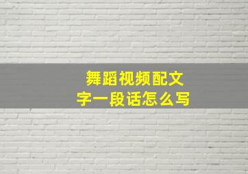 舞蹈视频配文字一段话怎么写