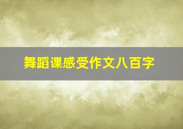 舞蹈课感受作文八百字