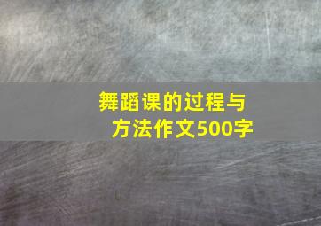 舞蹈课的过程与方法作文500字