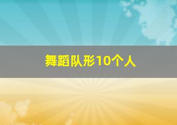 舞蹈队形10个人