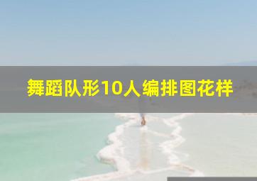 舞蹈队形10人编排图花样