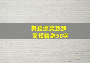 舞蹈颁奖致辞简短精辟50字