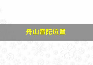 舟山普陀位置