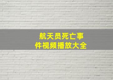 航天员死亡事件视频播放大全