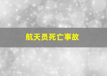 航天员死亡事故