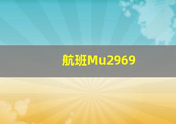 航班Mu2969