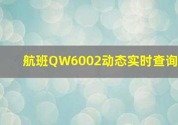 航班QW6002动态实时查询