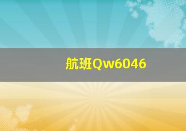 航班Qw6046