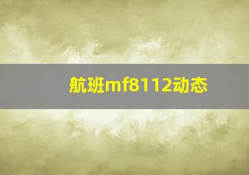 航班mf8112动态