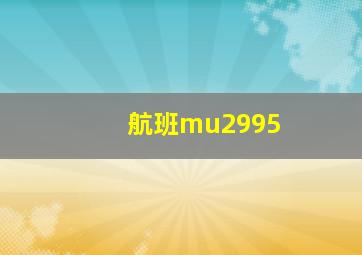 航班mu2995