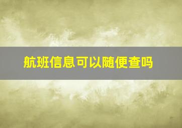 航班信息可以随便查吗