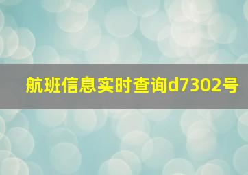 航班信息实时查询d7302号