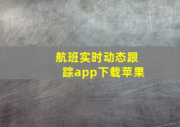 航班实时动态跟踪app下载苹果