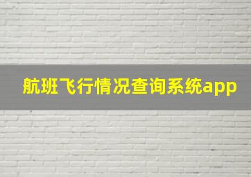 航班飞行情况查询系统app